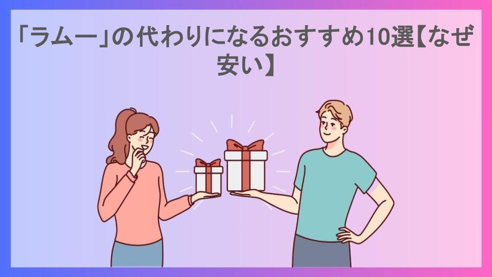 「ラムー」の代わりになるおすすめ10選【なぜ安い】